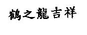 鶴之龍吉祥