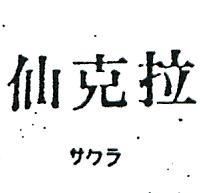 仙克拉サクラ 