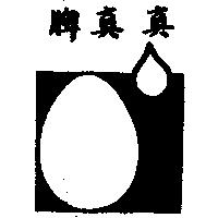 真真牌及圖