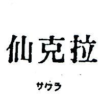 仙克拉サワラ 