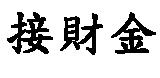 接財金