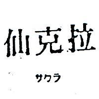 仙克拉サクラ