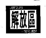 解放區 LIBERATION AREA
