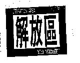 解放區 LIBERATION AREA
