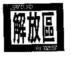 解放區 LIBERATION AREA