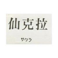 仙克拉サクラ 