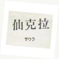 仙克拉サクラ 