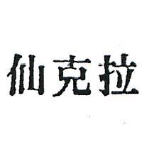仙克拉