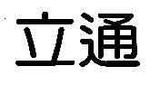 立通