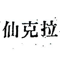 仙克拉