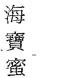 海寶蜜