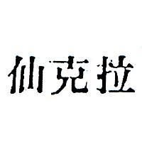 仙克拉