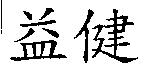 益健