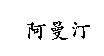 阿曼汀