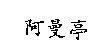 阿曼亭