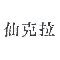 仙克拉