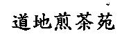 道地煎茶苑