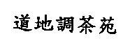 道地調茶苑