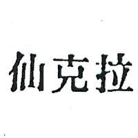 仙克拉