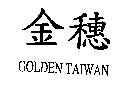 金穗 GOLDEN TAIWAN