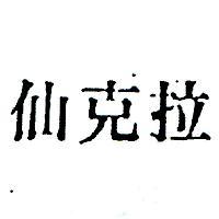 仙克拉