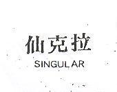 仙克拉