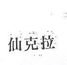 仙克拉