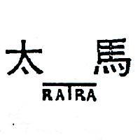 太馬 RATRA 