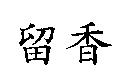 留香