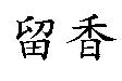留香