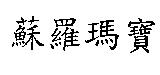 蘇羅瑪寶