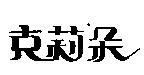 克莉朵