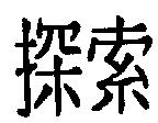 探索