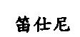 笛仕尼