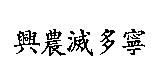 興農滅多寧