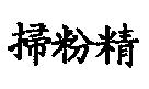 掃粉精