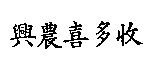 興農喜多收