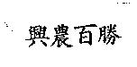 興農百勝