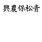 興農保松青