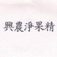 興農淨果精