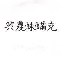 興農蛛蟎克