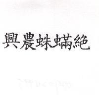 興農蛛蟎絕
