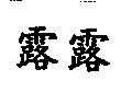 露露