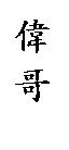 偉哥