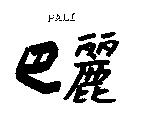 巴麗 PALI