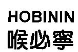 喉必寧 HOBININ