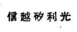 信越矽利光