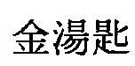 金湯匙