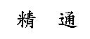 精通