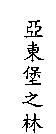 亞東堡之林